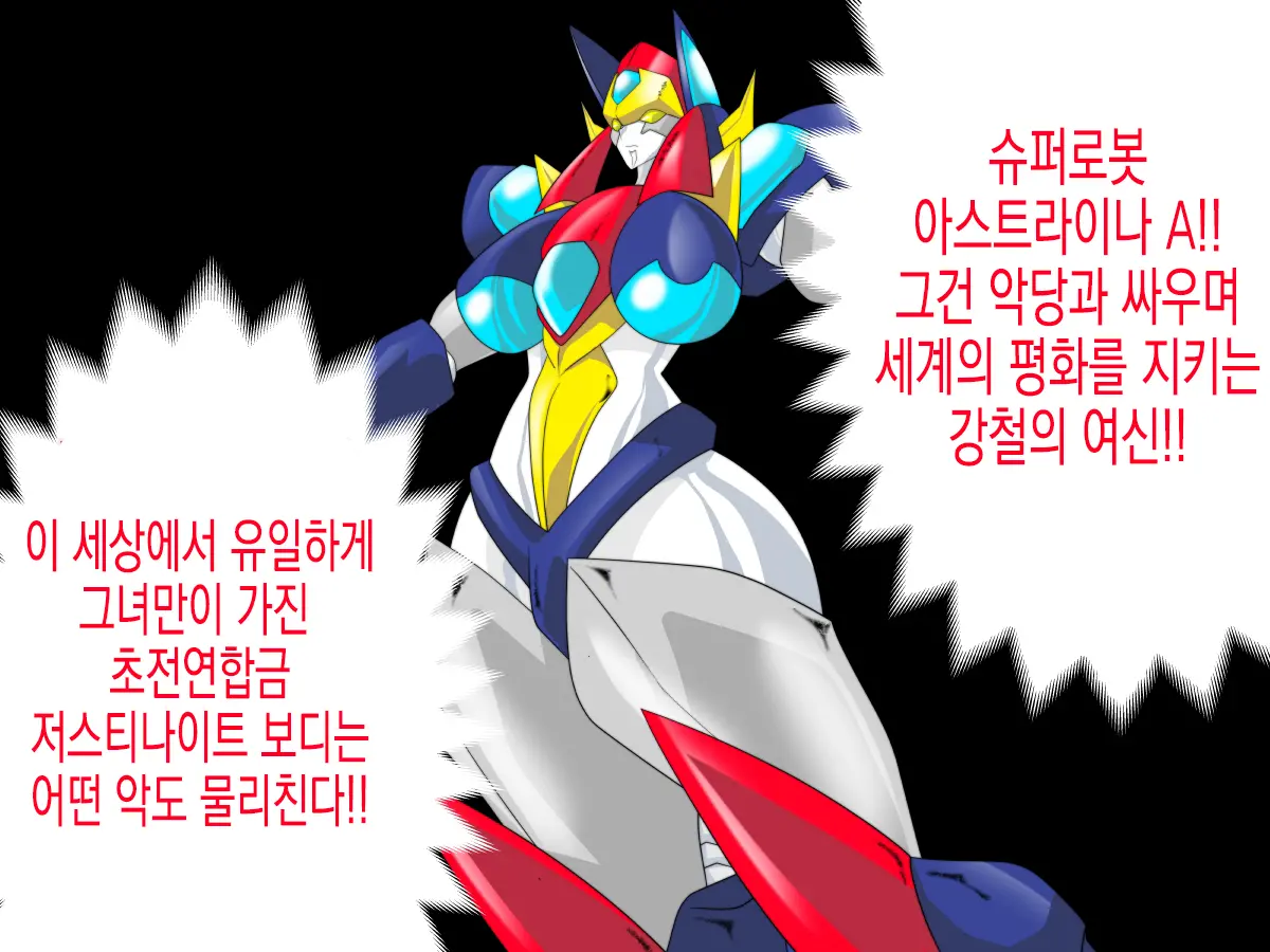 Super Robot Astraina | 슈퍼 로봇 아스트라이너